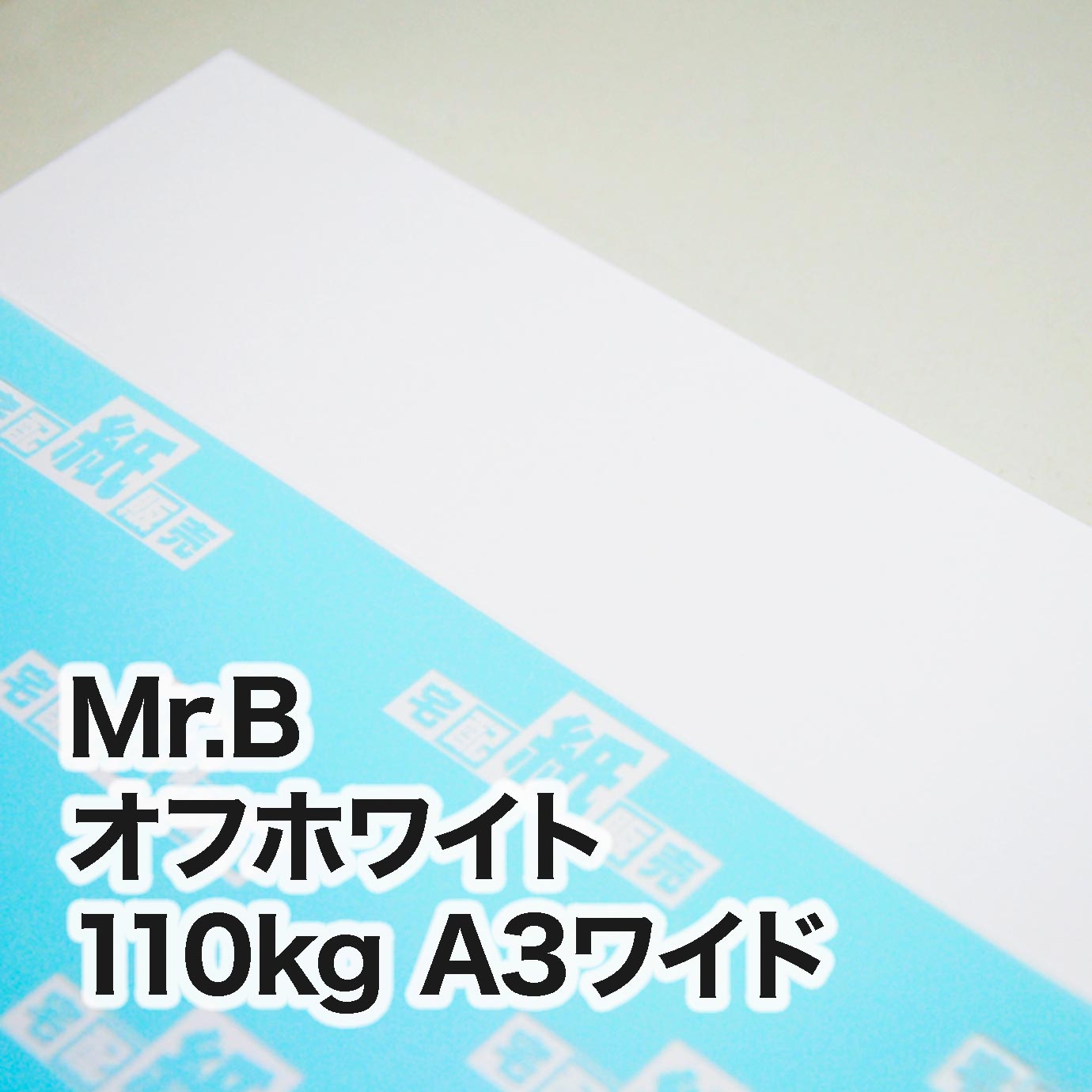 Mr.B オフホワイト・110kg　A3ワイド（302×430mm）