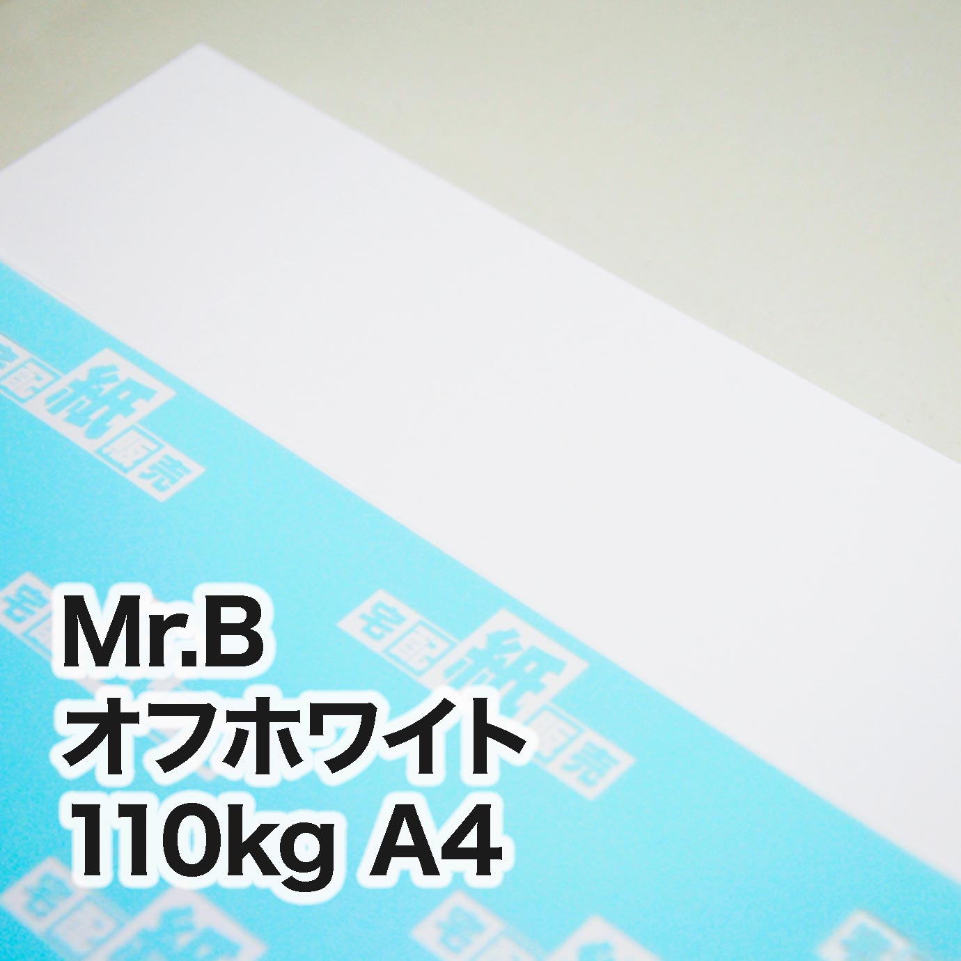 Mr.B オフホワイト・110kg　A4（210×297mm）