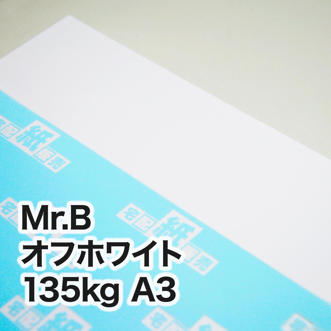 Mr.B オフホワイト・135kg　A3（297×420mm）