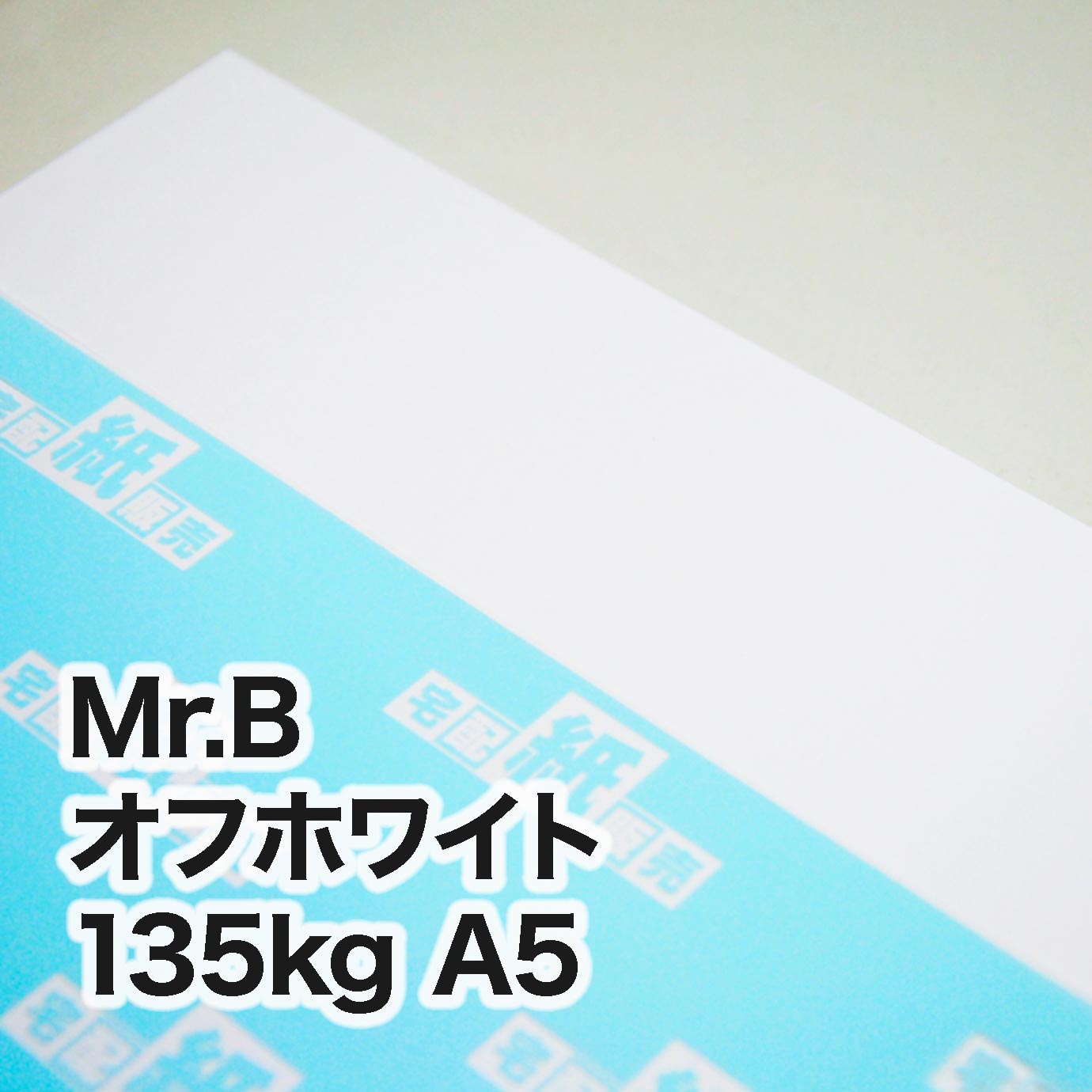 Mr.B オフホワイト・135kg　A5（148×210mm）