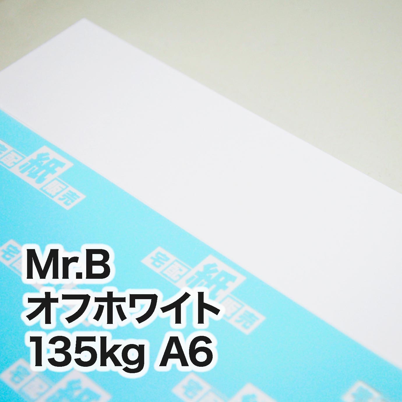 Mr.B オフホワイト・135kg　A6（105×148mm）