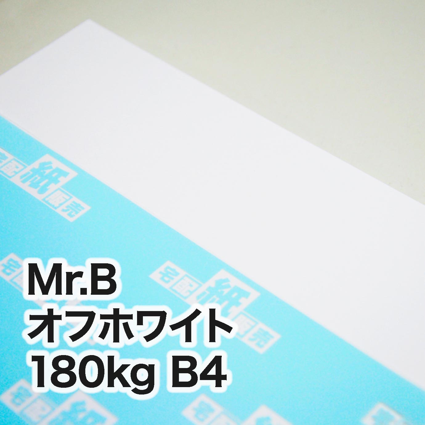 Mr.B オフホワイト・180kg　B4（257×364mm）