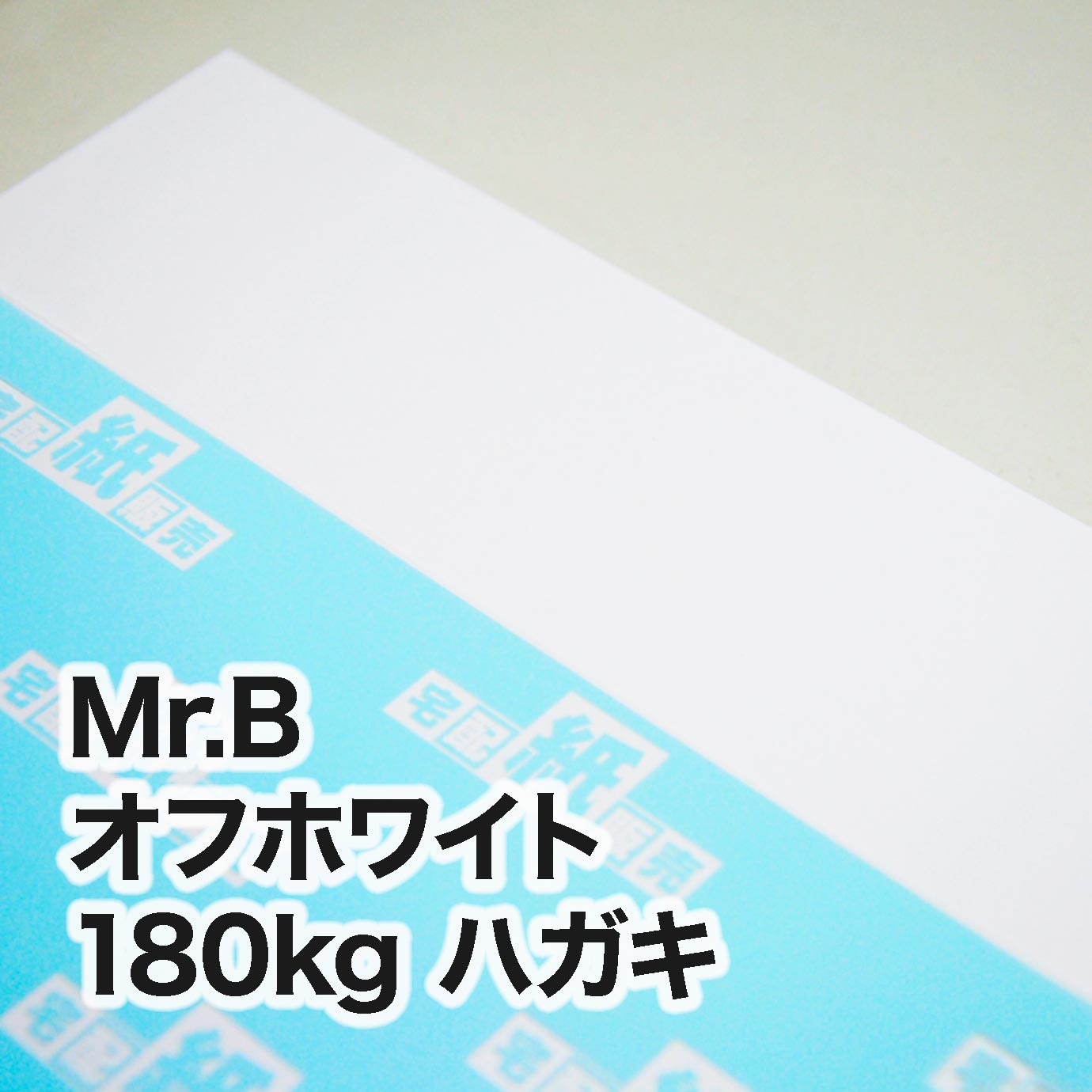 Mr.B オフホワイト・180kg　ハガキ（100×148mm）
