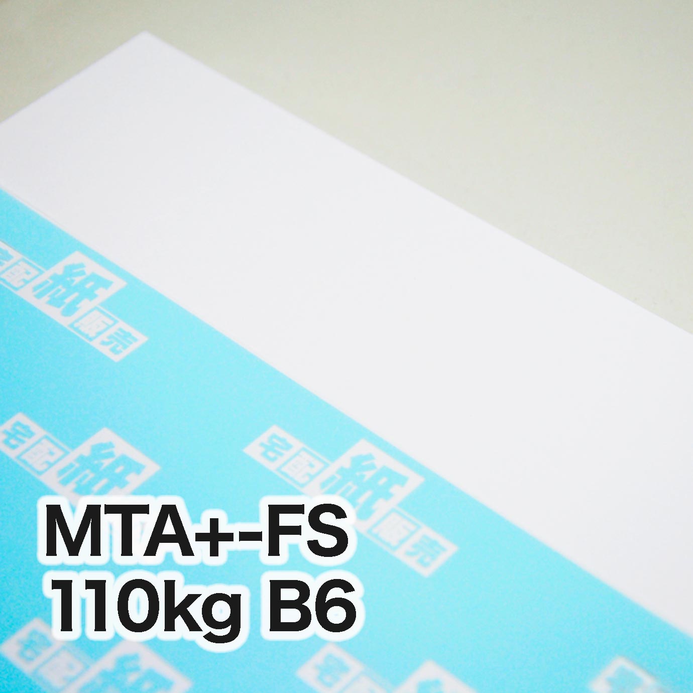 MTA+-FS・110kg　B6（128×182mm）