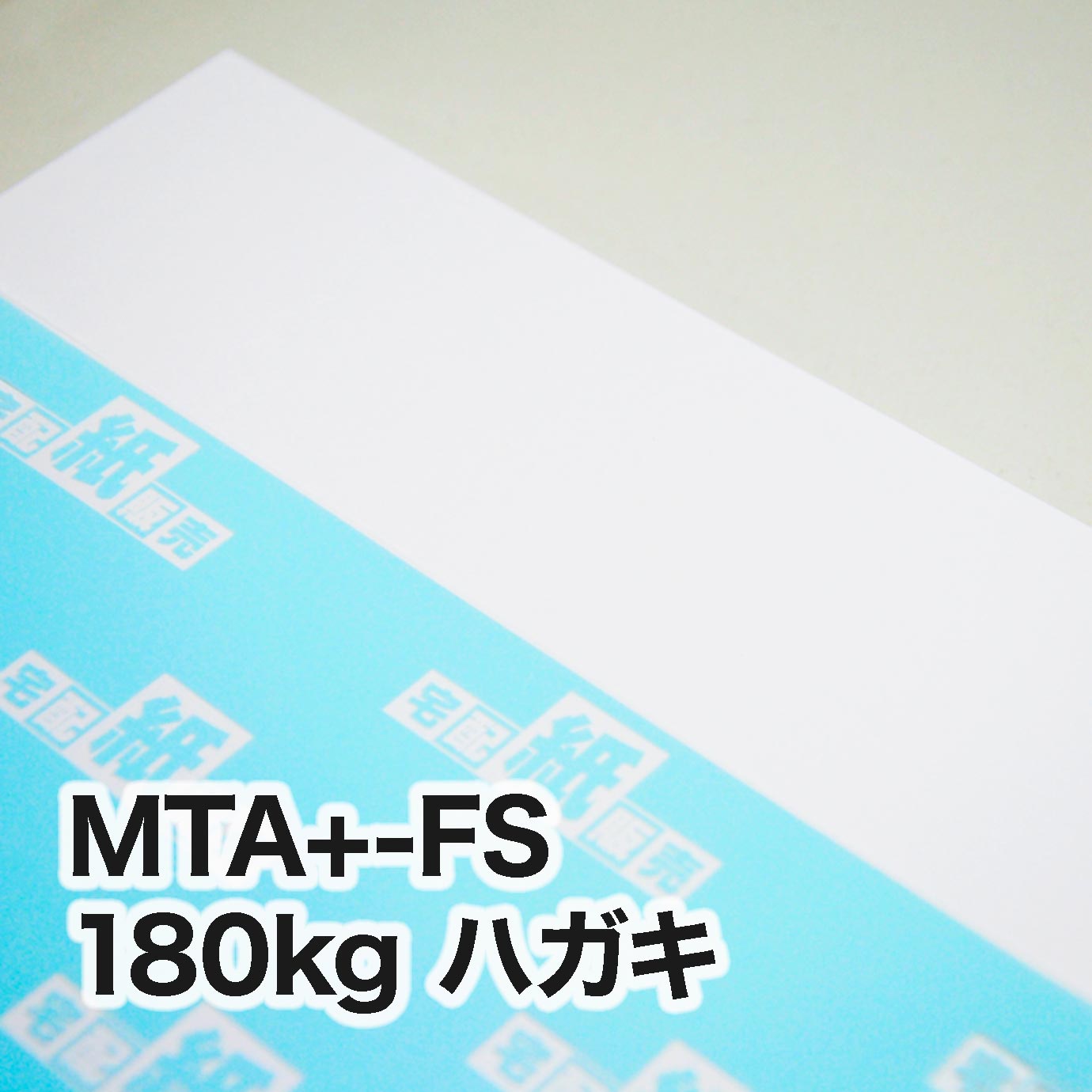 MTA+-FS・180kg　ハガキ（100×148mm）
