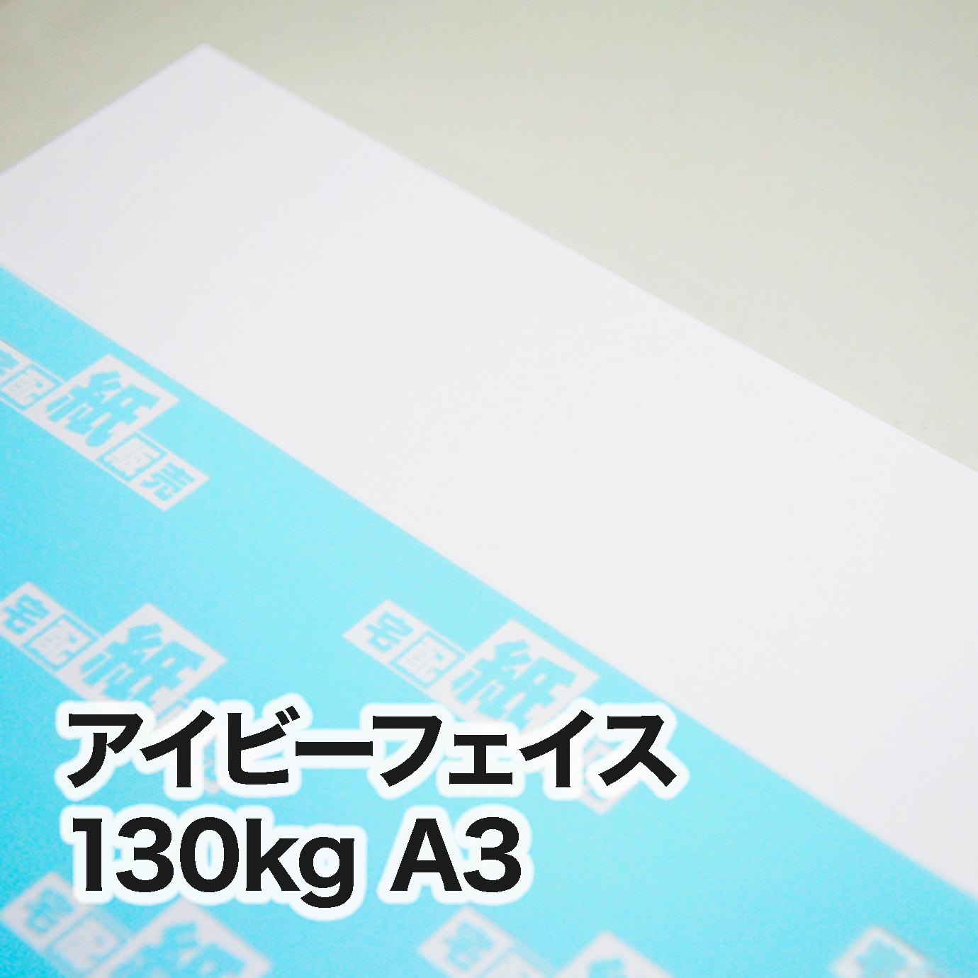 アイビーフェイス・130kg　A3（297×420mm）