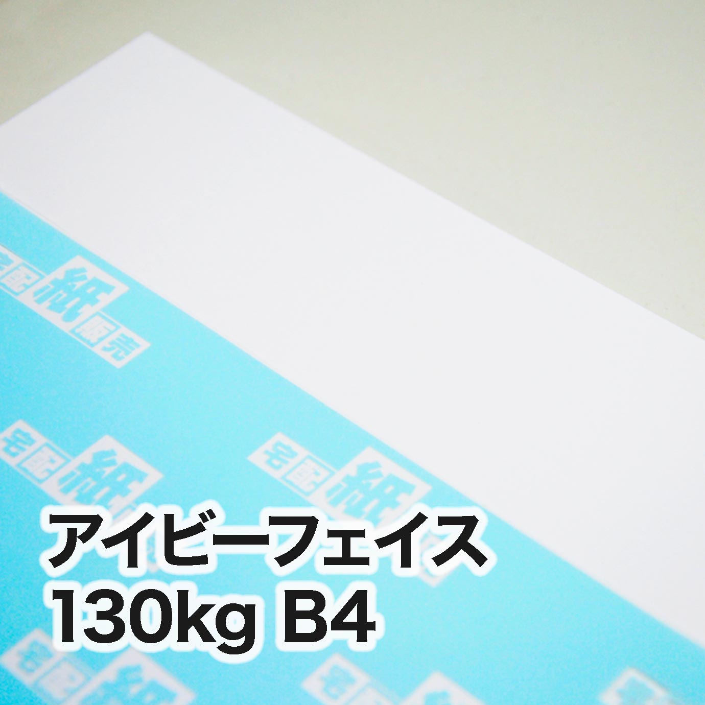 アイビーフェイス・130kg　B4（257×364mm）