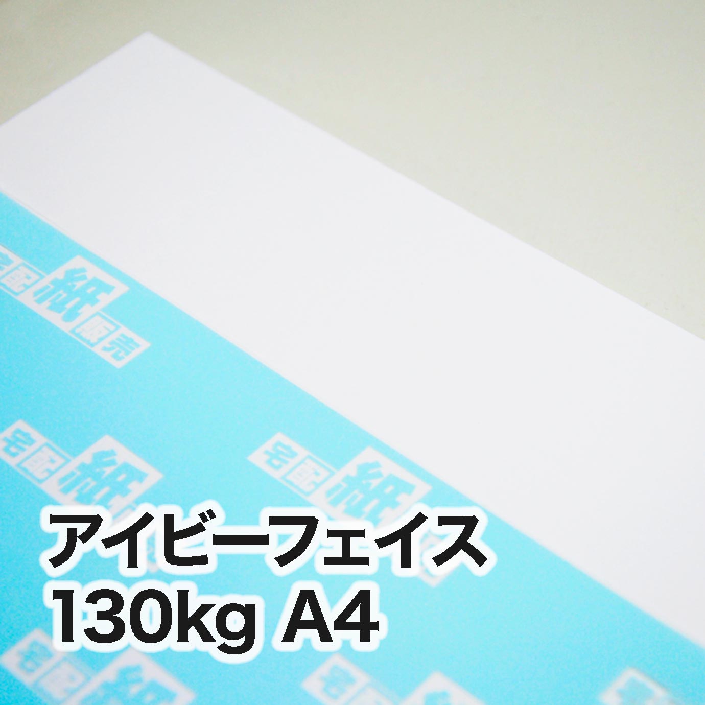 アイビーフェイス・130kg　A4（210×297mm）