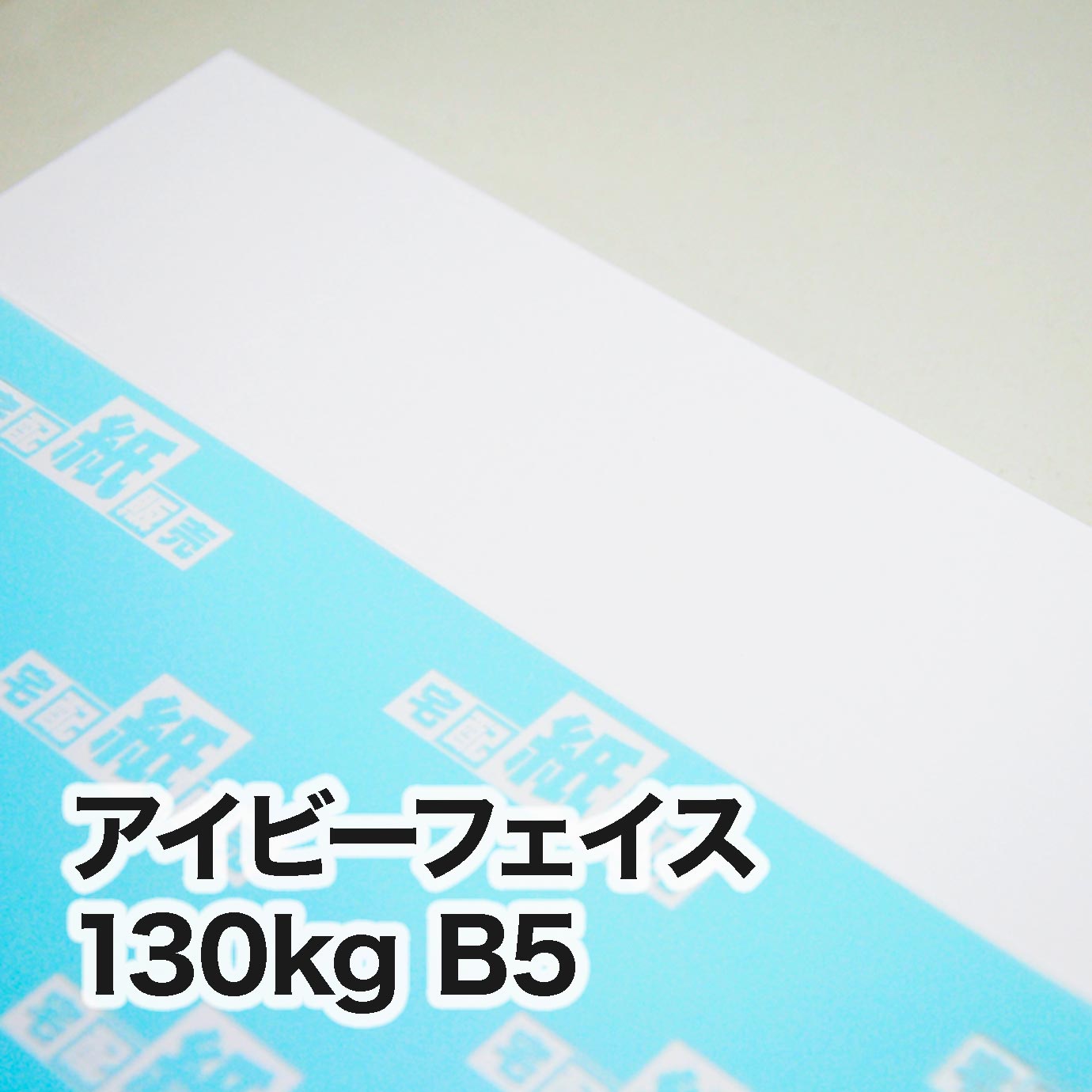 アイビーフェイス・130kg　B5（182×257mm）