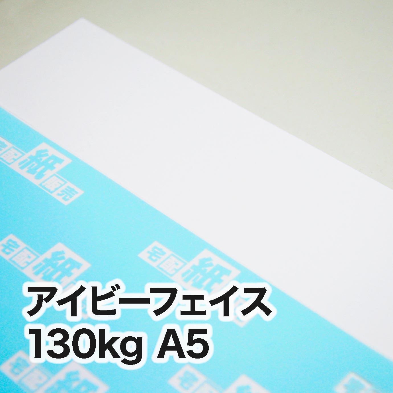 アイビーフェイス・130kg　A5（148×210mm）