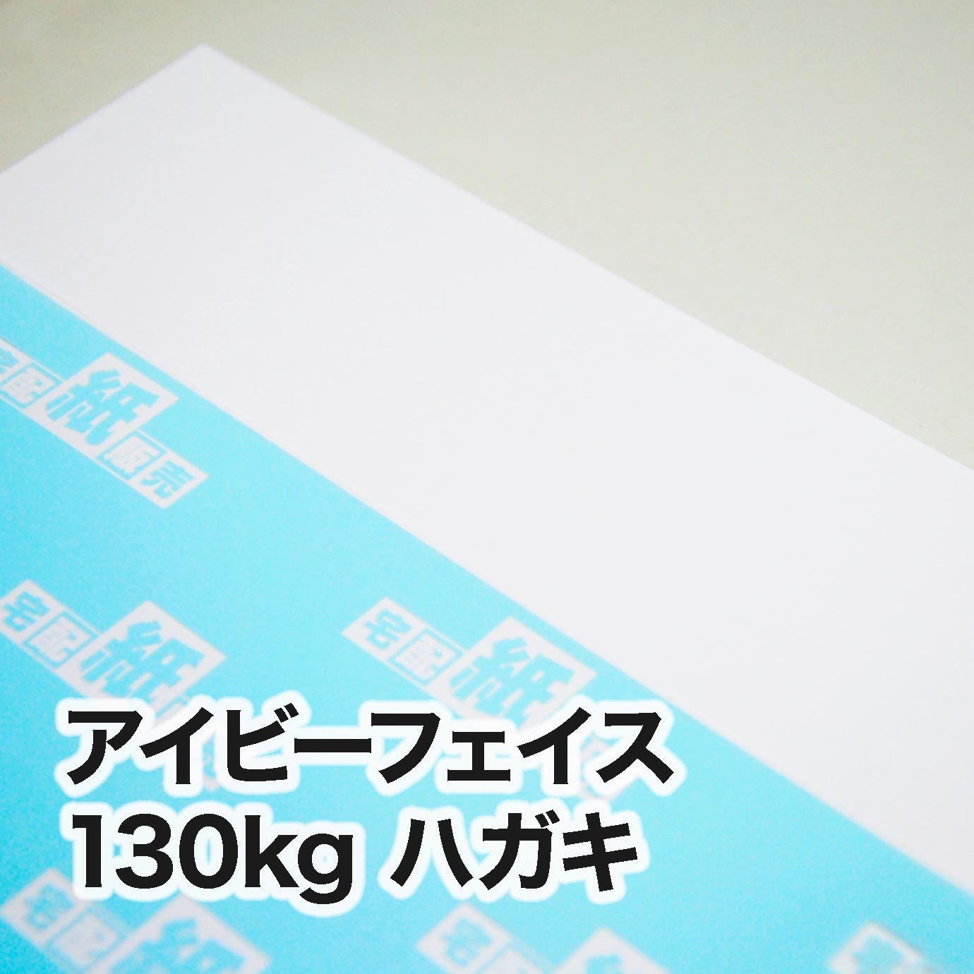 アイビーフェイス・130kg　ハガキ（100×148mm）