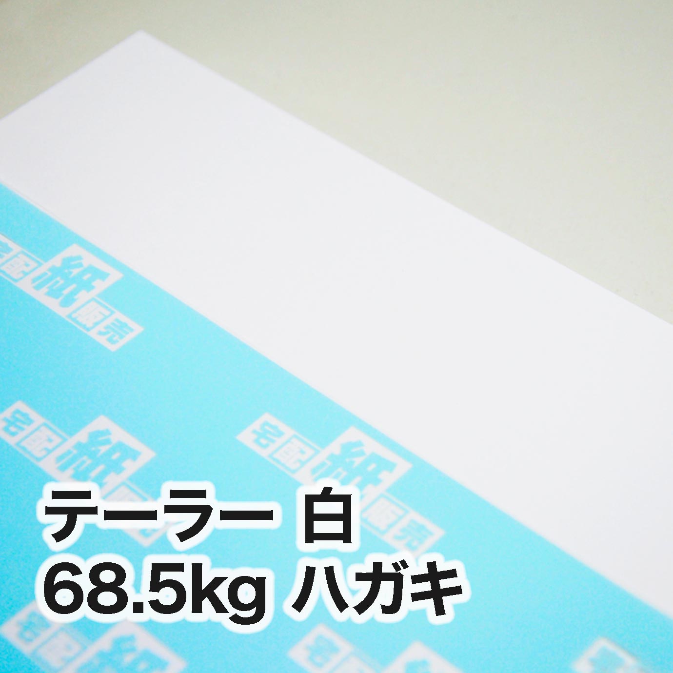 テーラー 白・68.5kg　ハガキ（100×148mm）