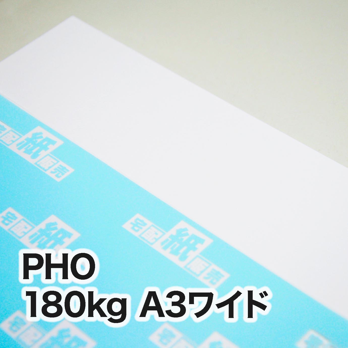 PHO・180kg　A3ワイド（302×430mm）