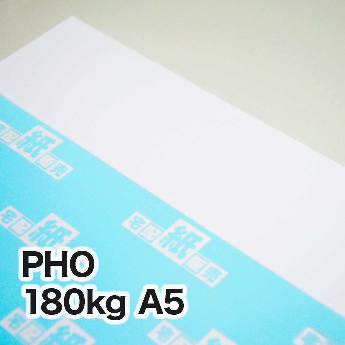 PHO・180kg　A5（148×210mm）