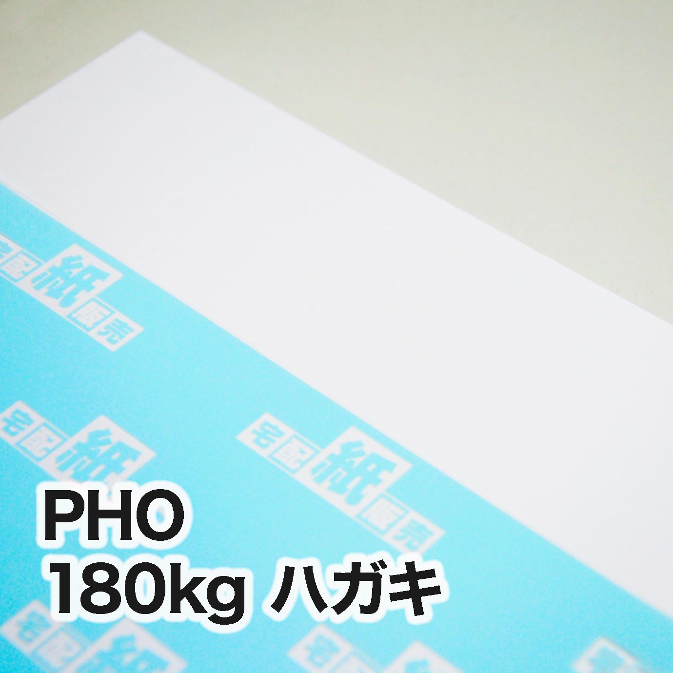PHO・180kg　ハガキ（100×148mm）