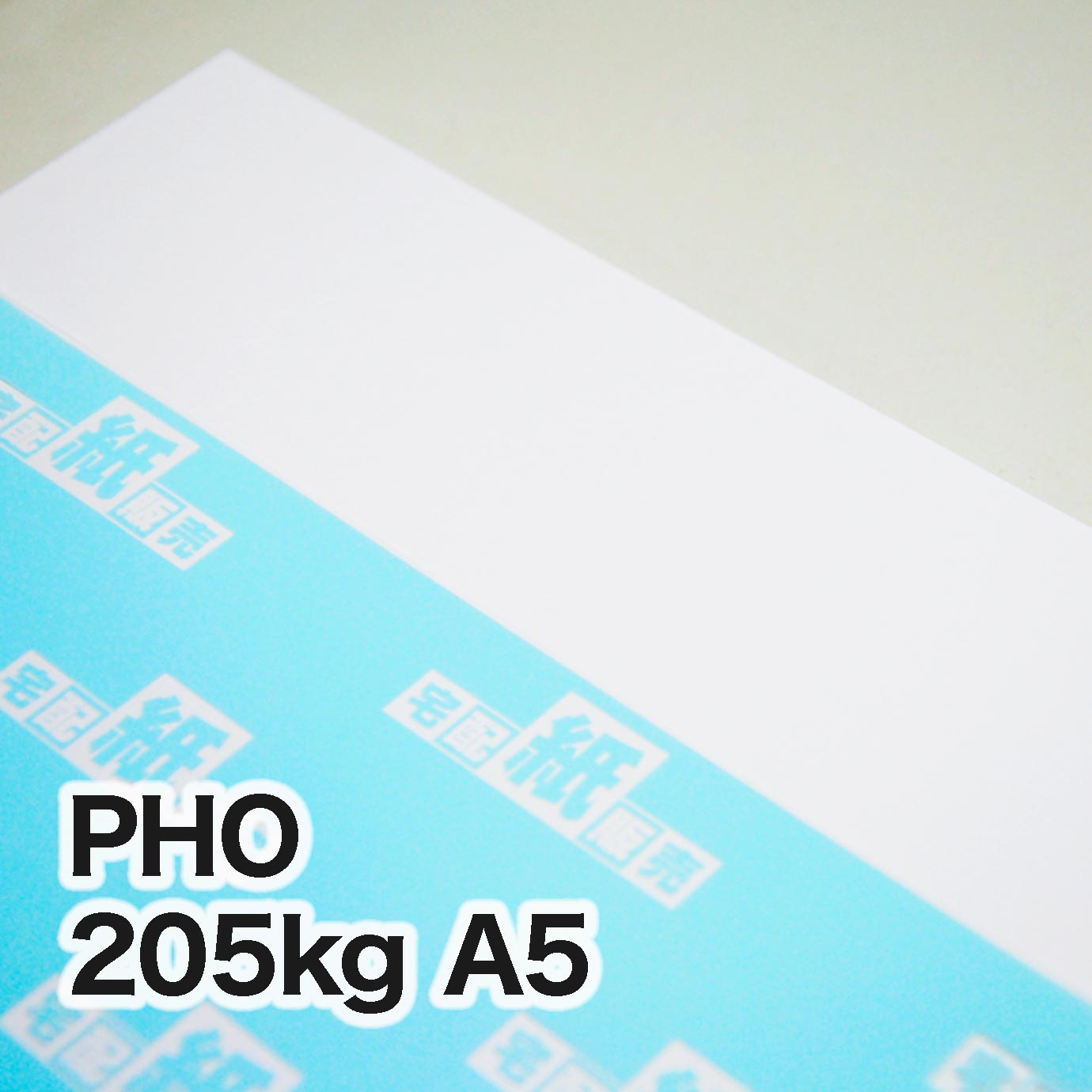 PHO・205kg　A5（148×210mm）