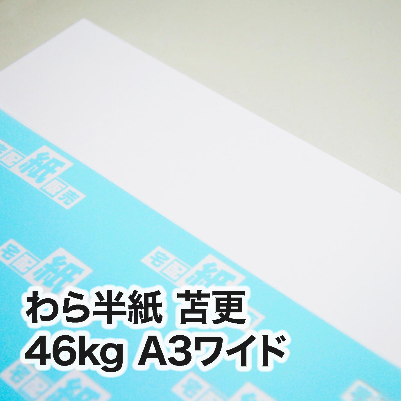 わら半紙 苫更・46kg　A3ワイド（302×430mm）