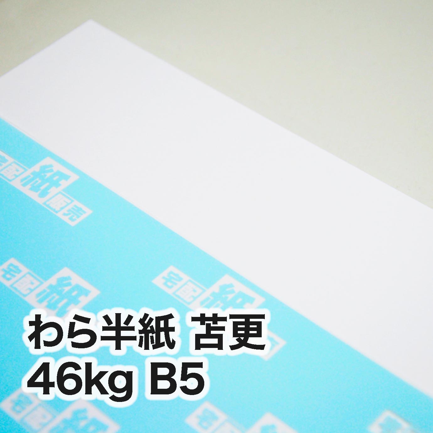 わら半紙 苫更・46kg　B5（182×257mm）
