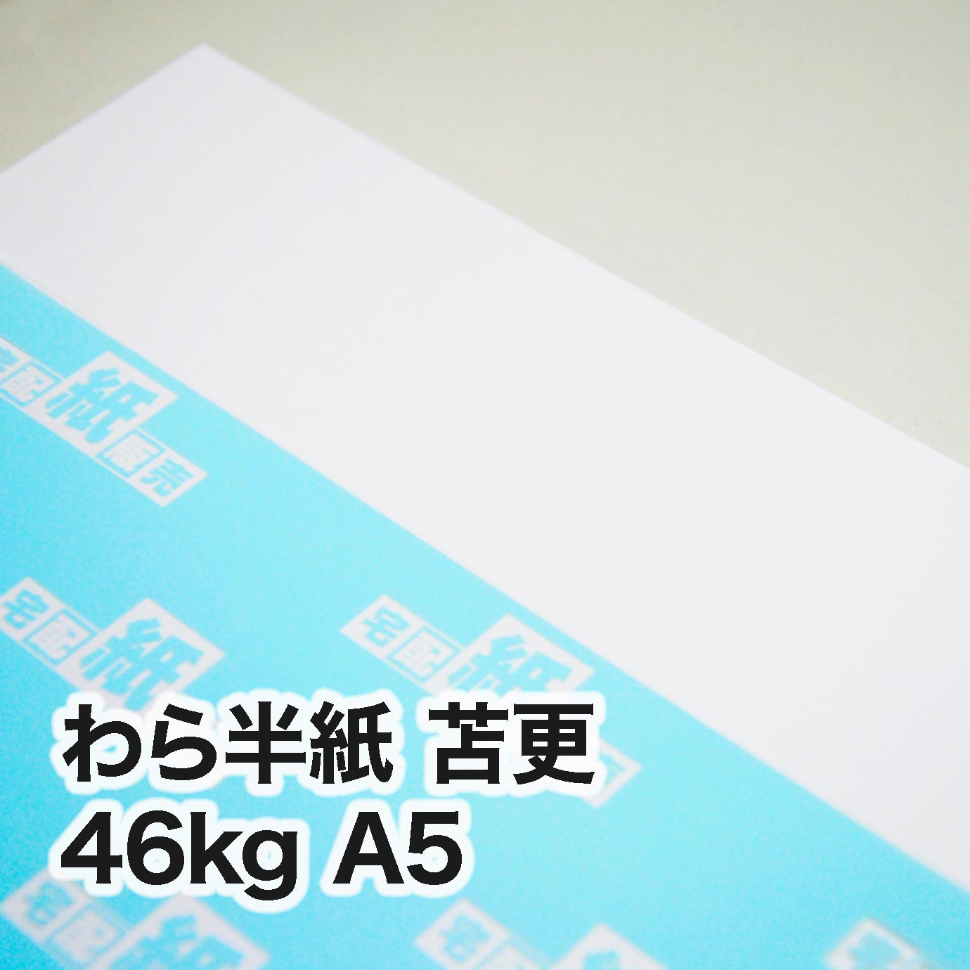 わら半紙 苫更・46kg　A5（148×210mm）