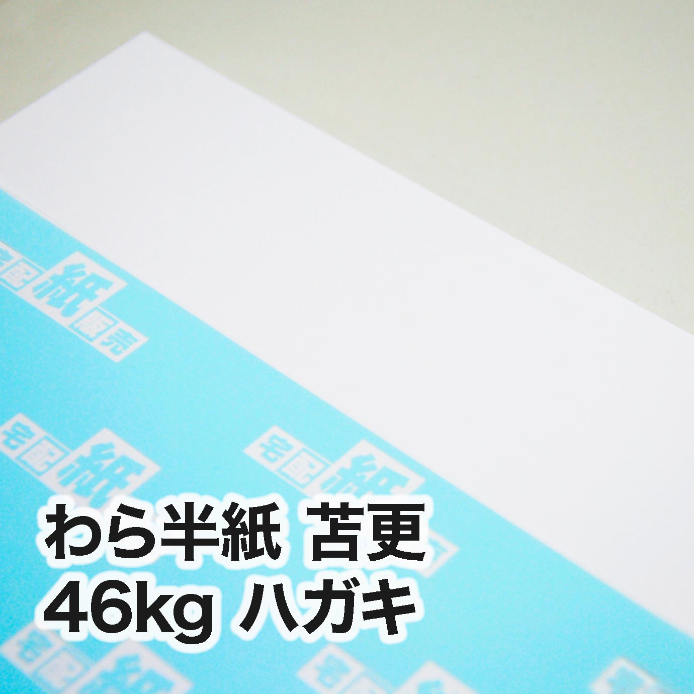 わら半紙 苫更・46kg　ハガキ（100×148mm）