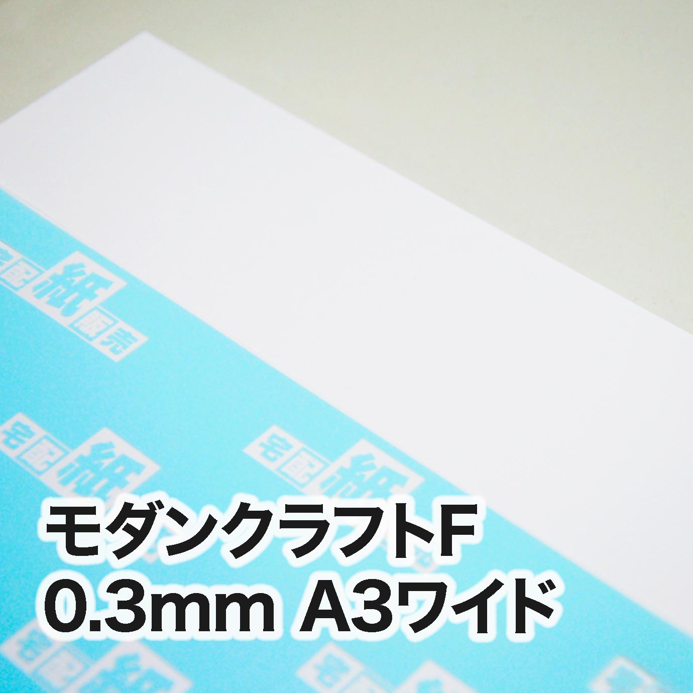 モダンクラフトF・紙厚0.3mm　A3ワイド（302×430mm）