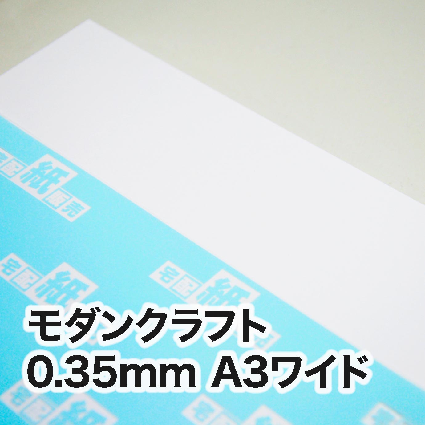 モダンクラフト・紙厚0.35mm　A3ワイド（302×430mm）