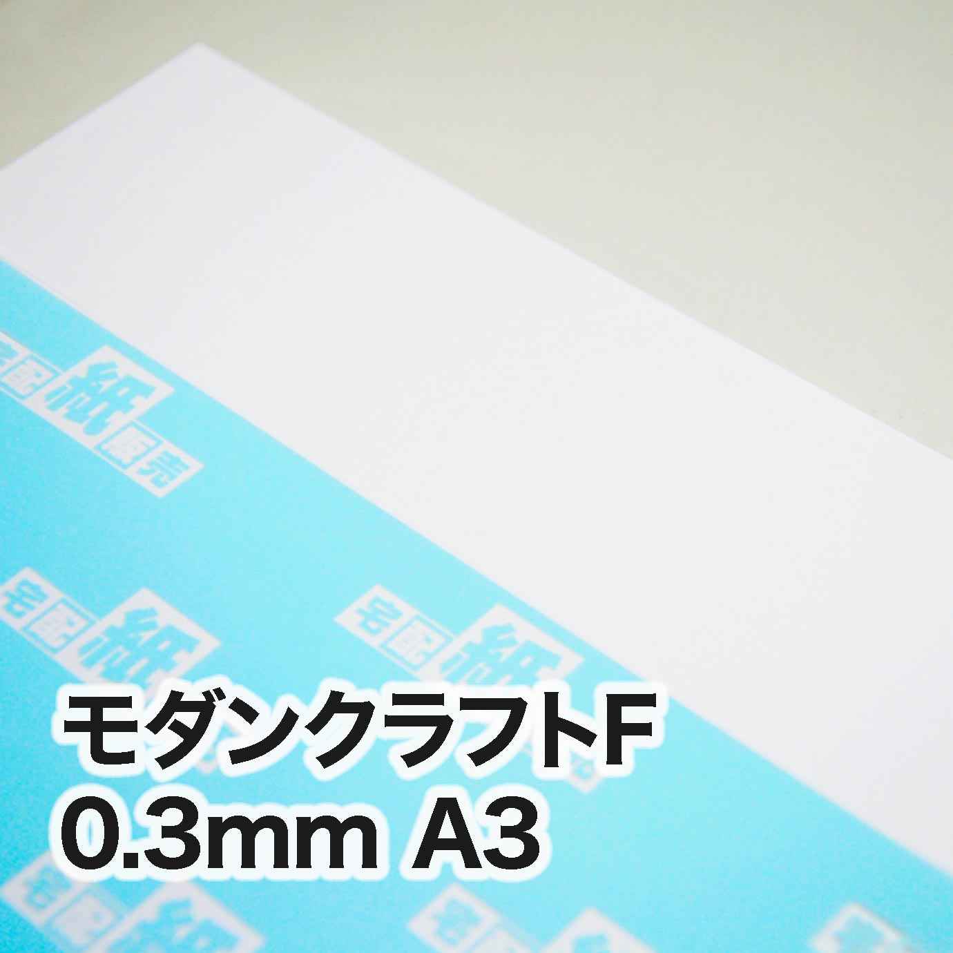 モダンクラフトF・紙厚0.3mm　A3（297×420mm）　