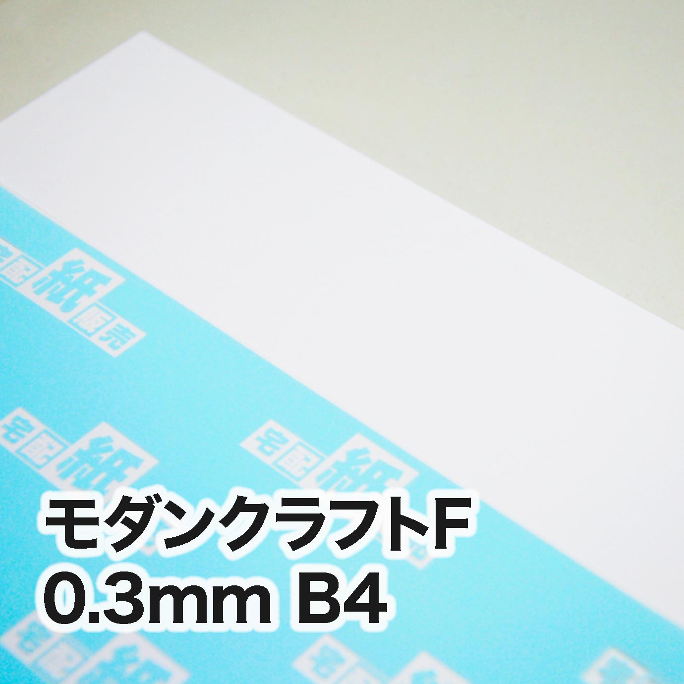 モダンクラフトF・紙厚0.3mm　B4（257×364mm）