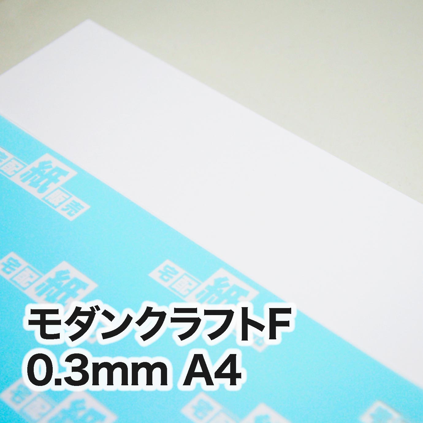 モダンクラフトF・紙厚0.3mm　A4（210×297mm）