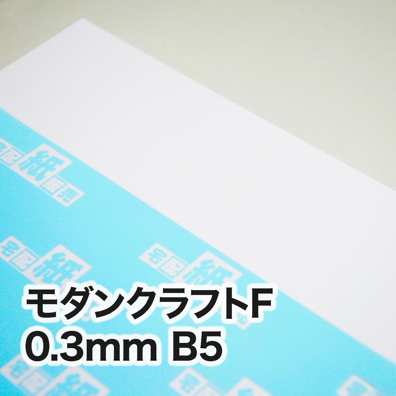 モダンクラフトF・紙厚0.3mm　B5（182×257mm）