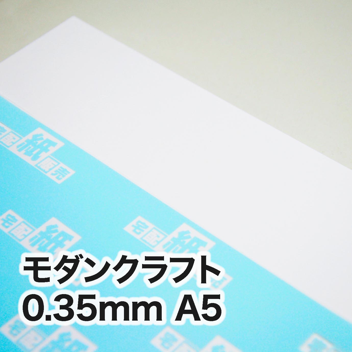 モダンクラフト・紙厚0.35mm　A5（148×210mm）