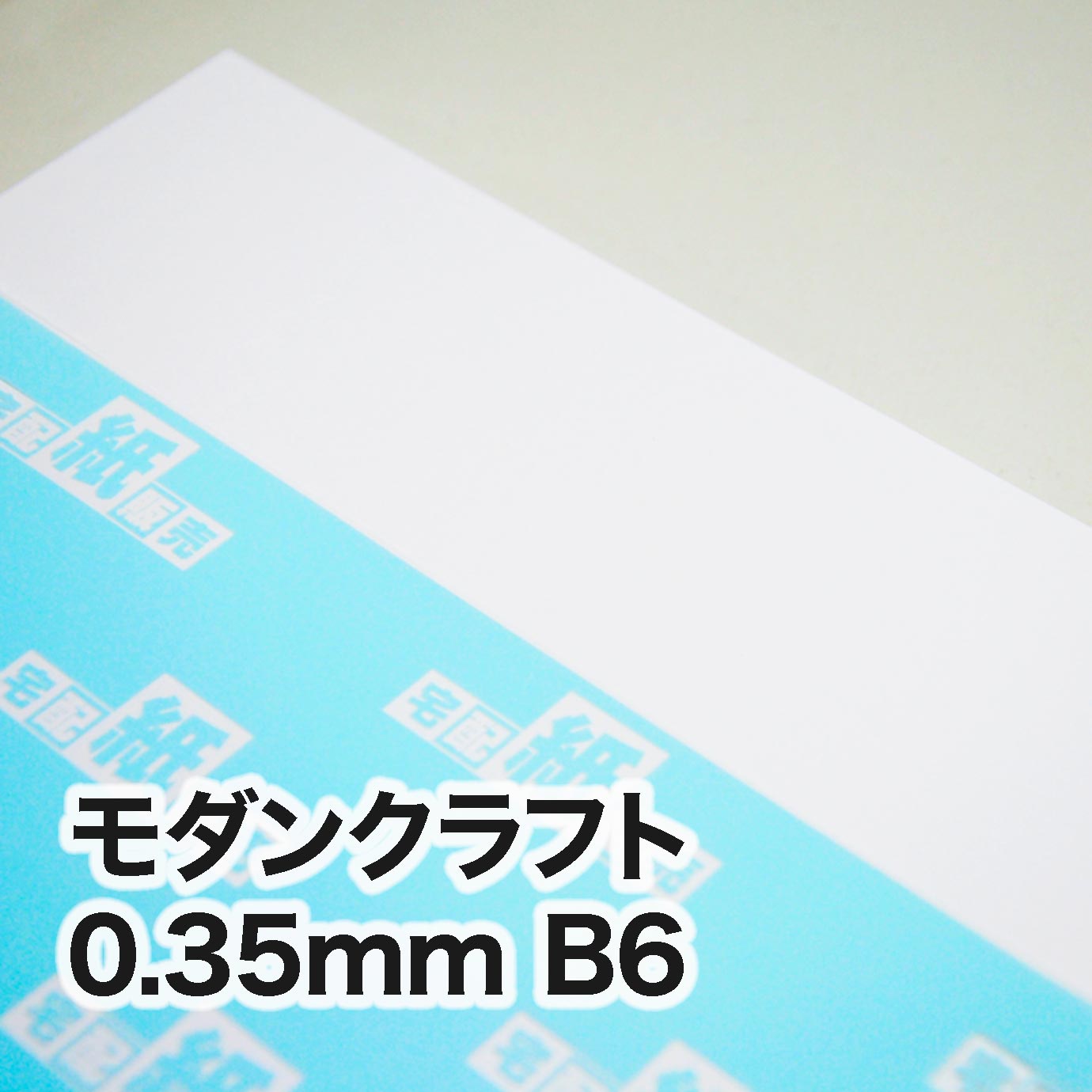モダンクラフト・紙厚0.35mm　B6（128×182mm）