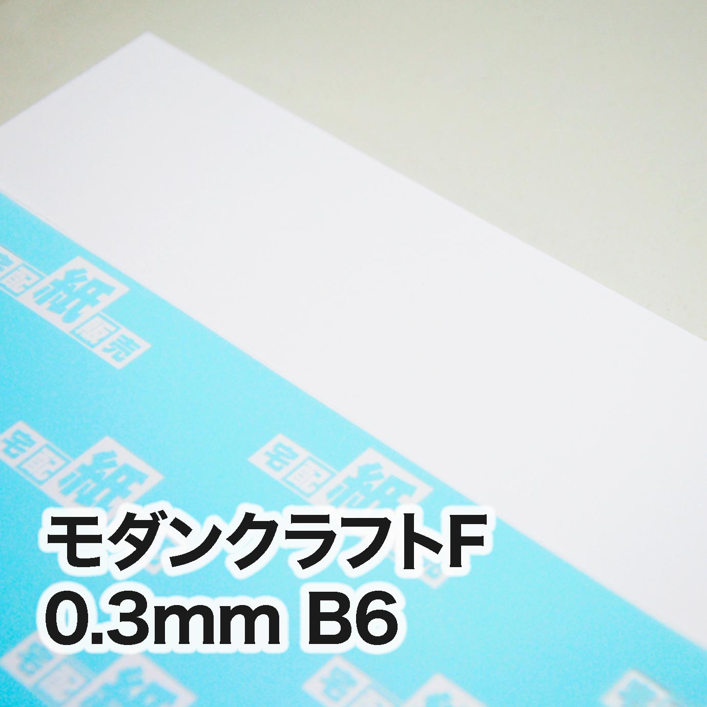 モダンクラフトF・紙厚0.3mm　B6（128×182mm）