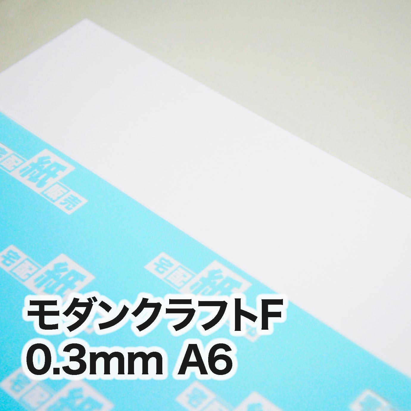 モダンクラフトF・紙厚0.3mm　A6（105×148mm）