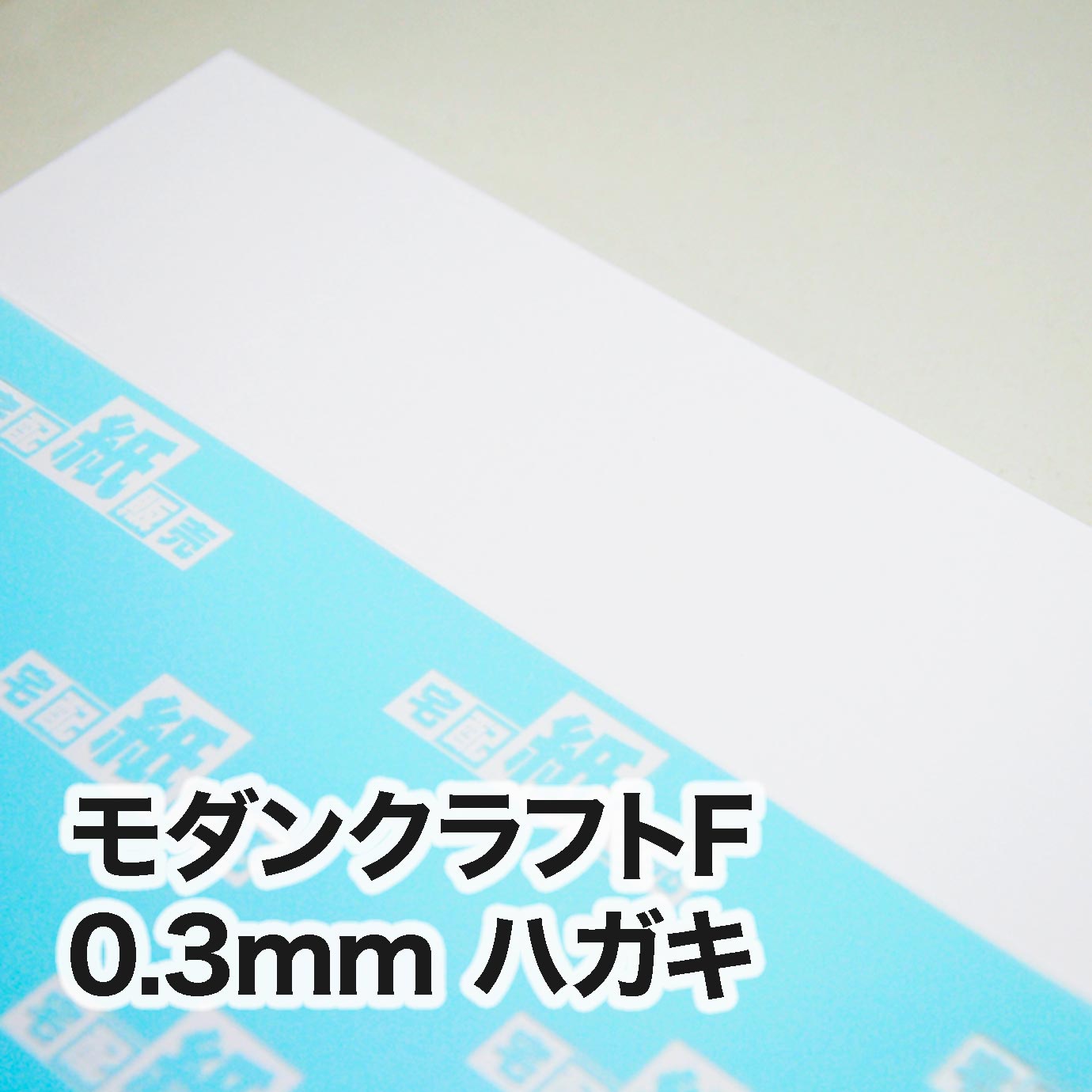 モダンクラフトF・紙厚0.3mm　ハガキ（100×148mm）