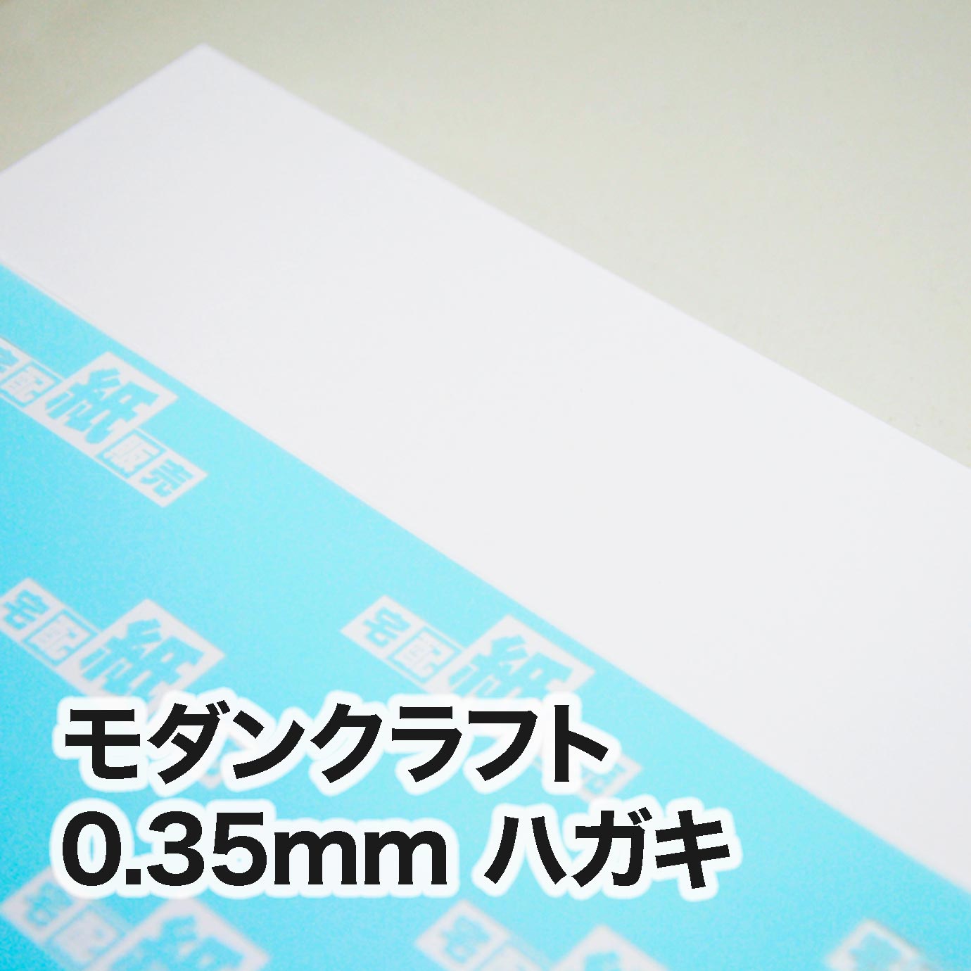 モダンクラフト・紙厚0.35mm　ハガキ（100×148mm）
