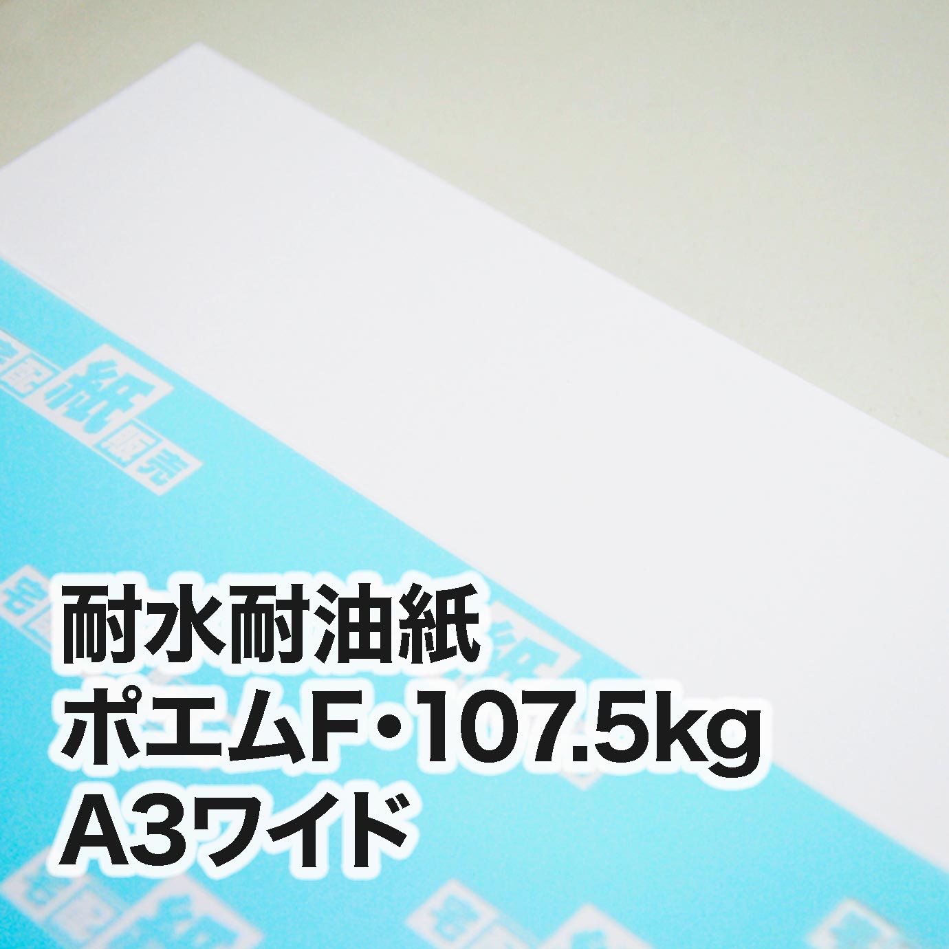 耐水耐油紙 ポエムF・107.5kg　A3ワイド（302×430mm）