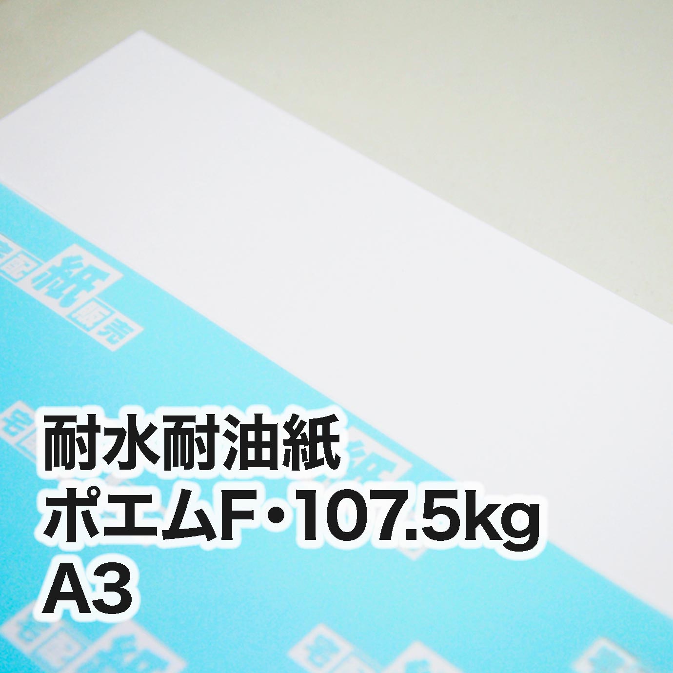 耐水耐油紙 ポエムF・107.5kg　A3（297×420mm）　