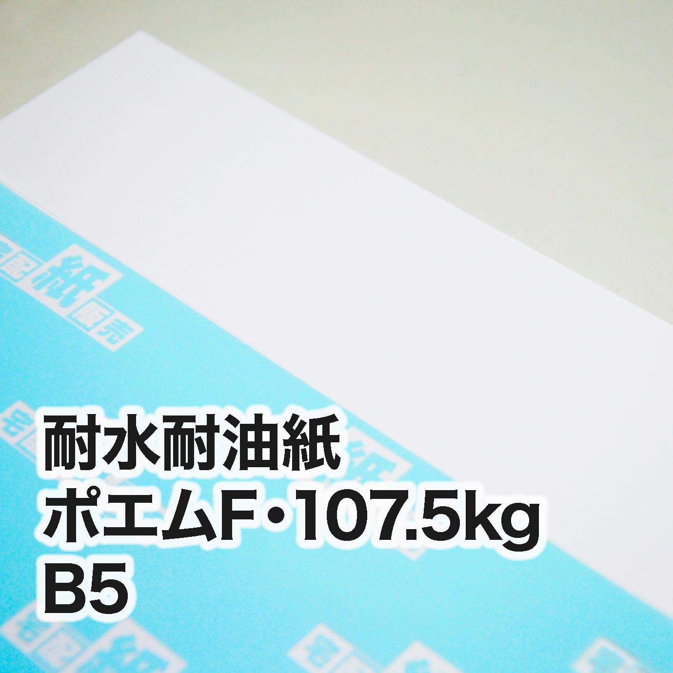 耐水耐油紙 ポエムF・107.5kg　B5（182×257mm）