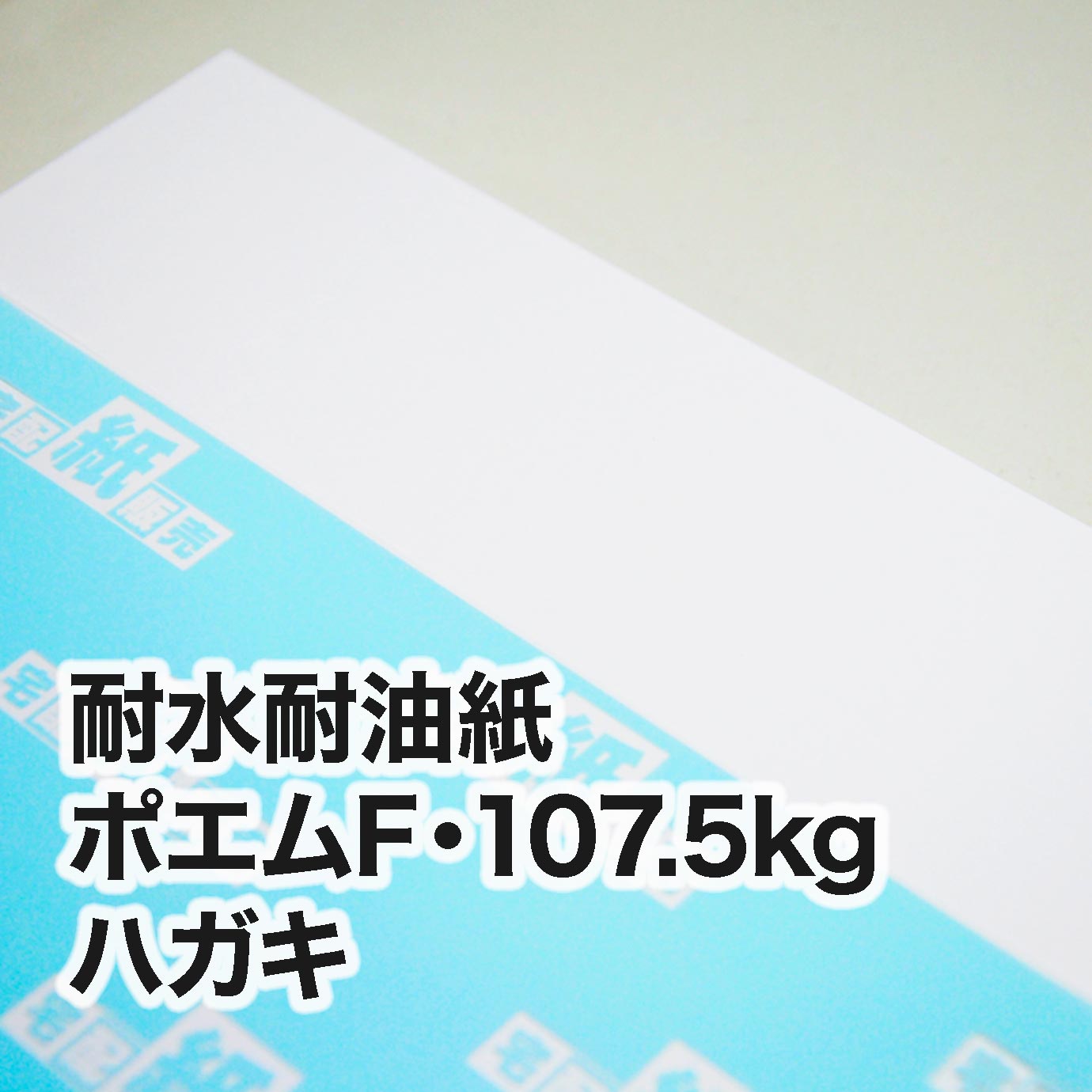 耐水耐油紙 ポエムF・107.5kg　ハガキ（100×148mm）