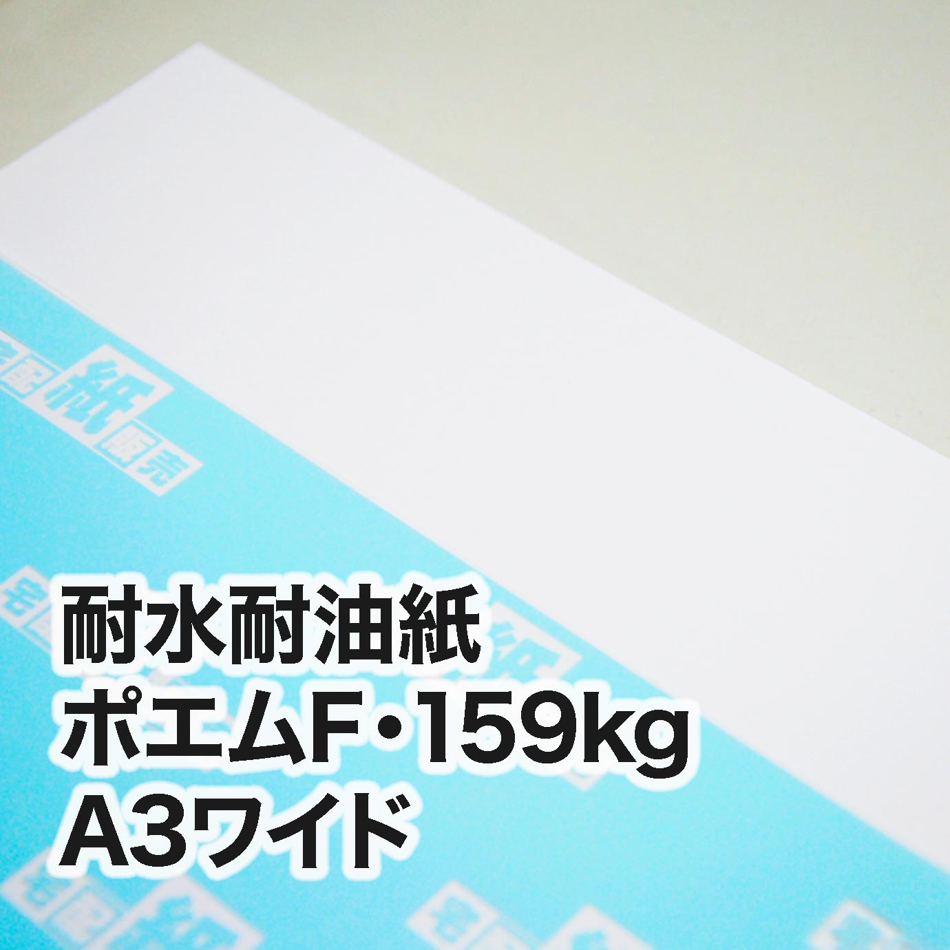 耐水耐油紙 ポエムF・159kg　A3ワイド（302×430mm）