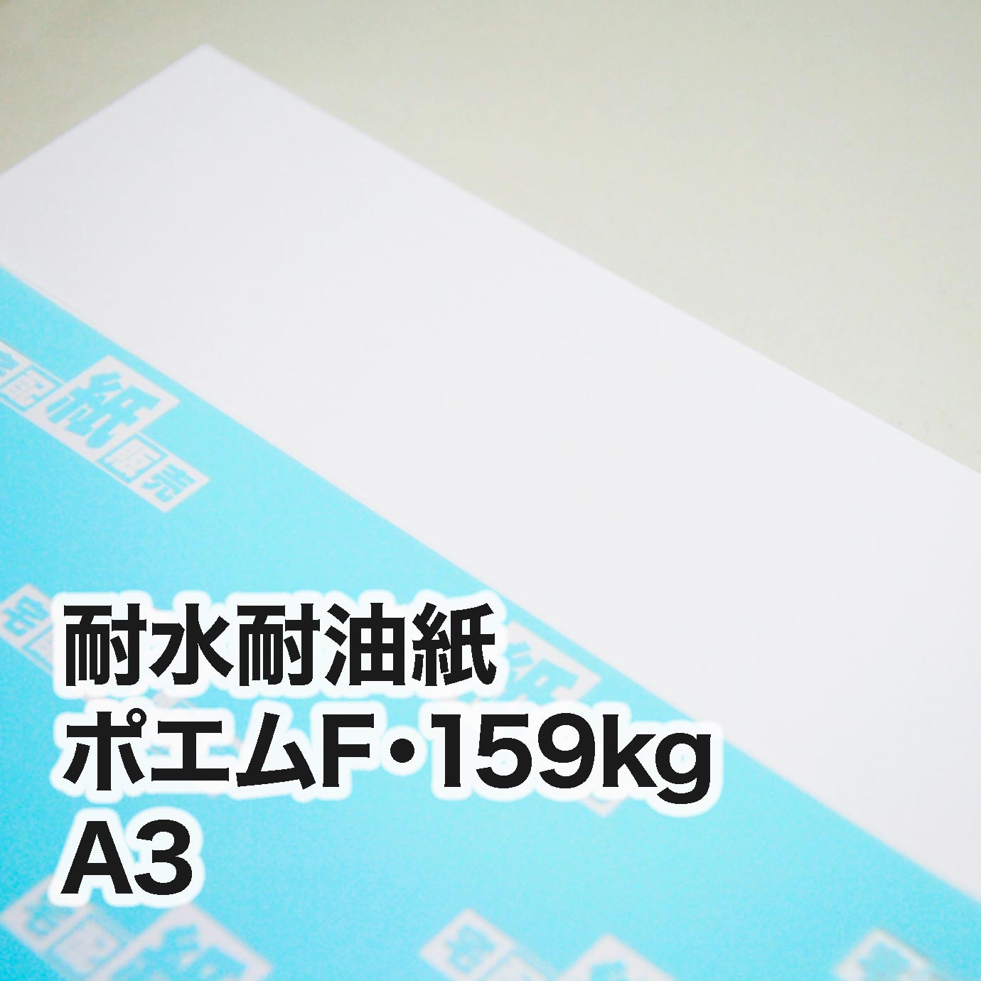 耐水耐油紙 ポエムF・159kg　A3（297×420mm）　