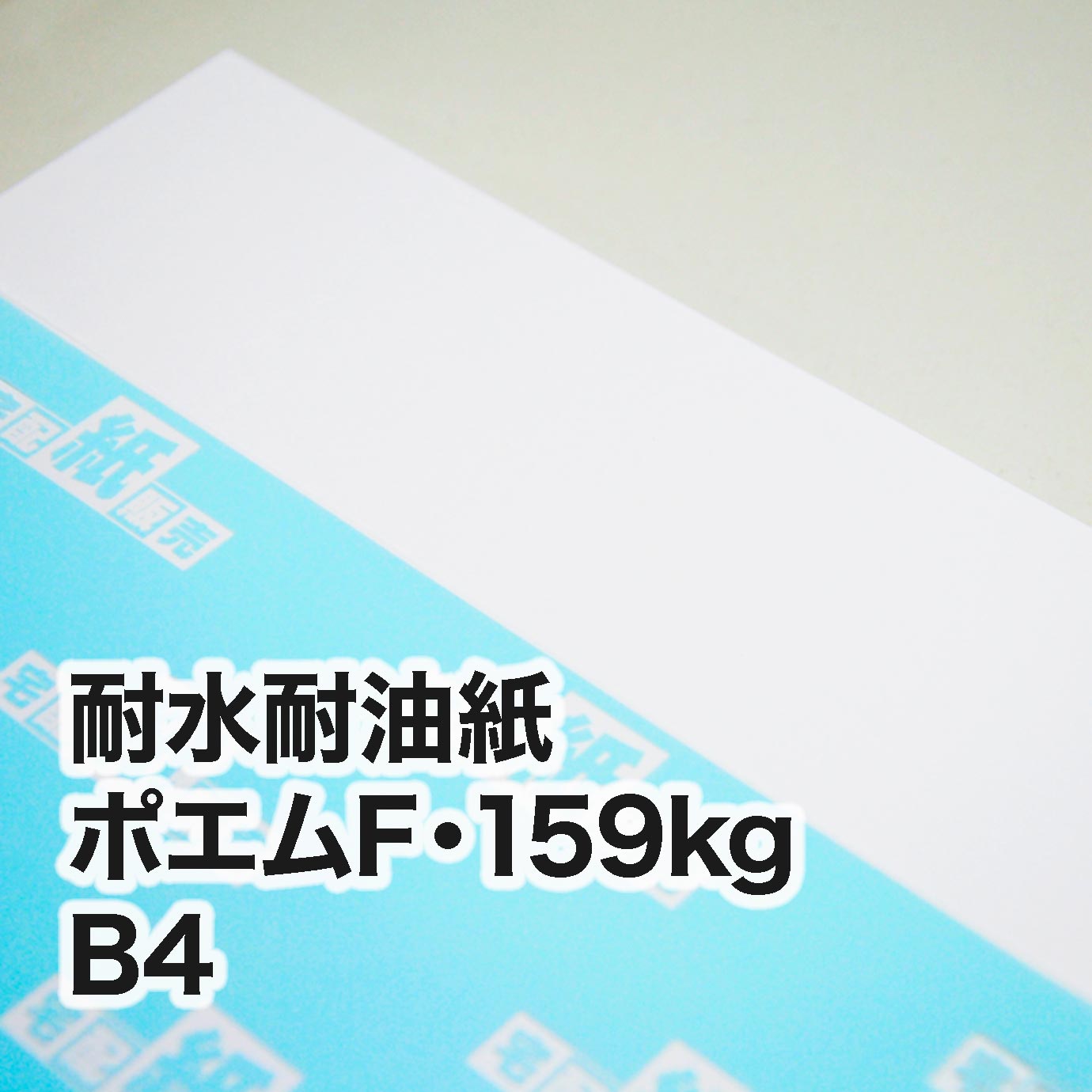 耐水耐油紙 ポエムF・159kg　B4（257×364mm）
