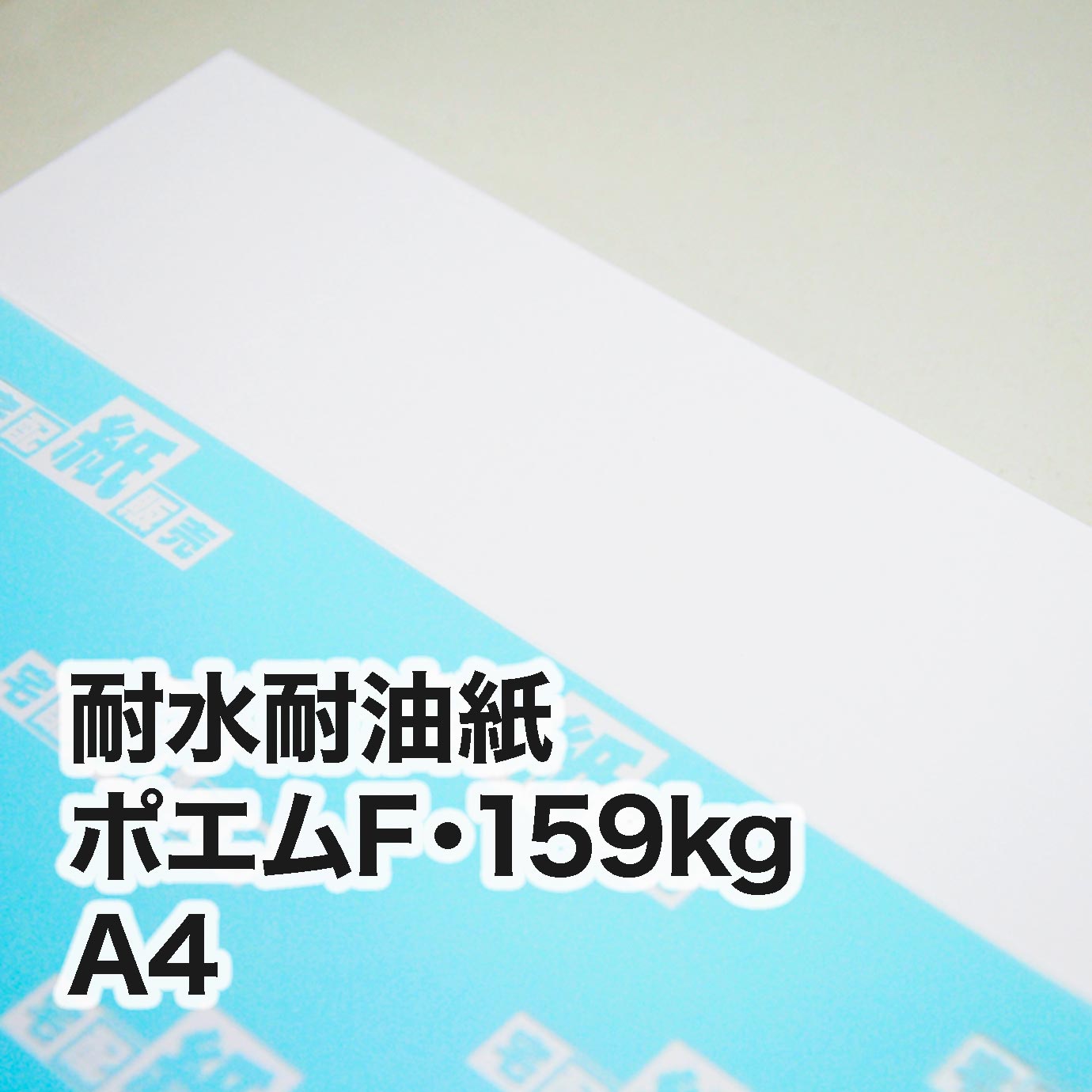 耐水耐油紙 ポエムF・159kg　A4（210×297mm）