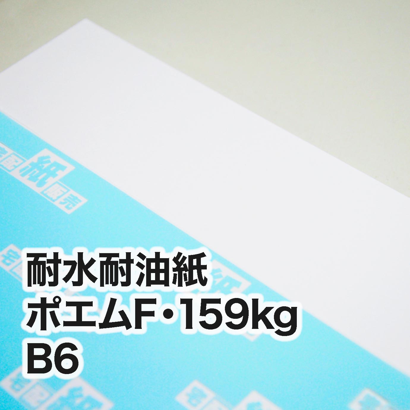 耐水耐油紙 ポエムF・159kg　B6（128×182mm）