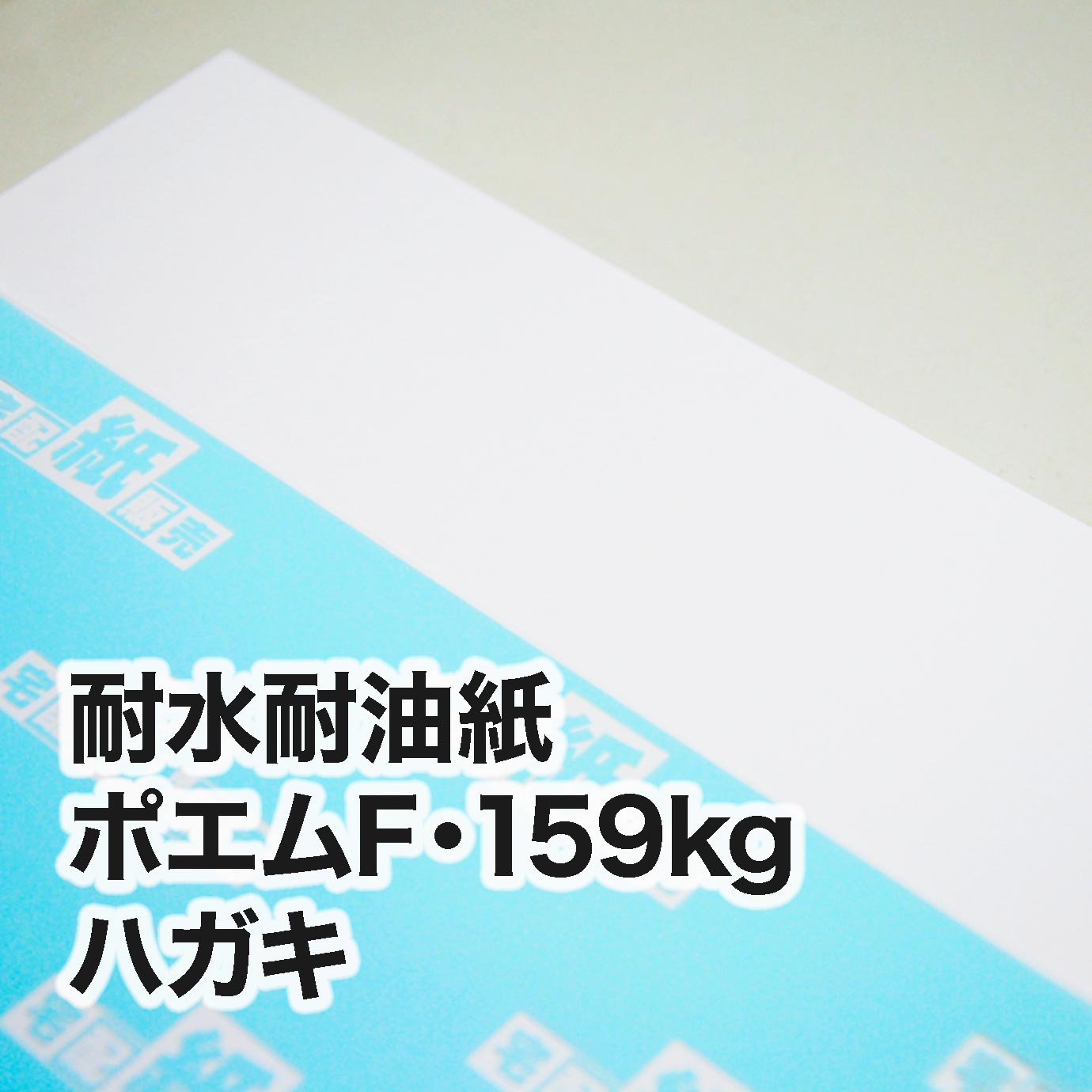 耐水耐油紙 ポエムF・159kg　ハガキ（100×148mm）