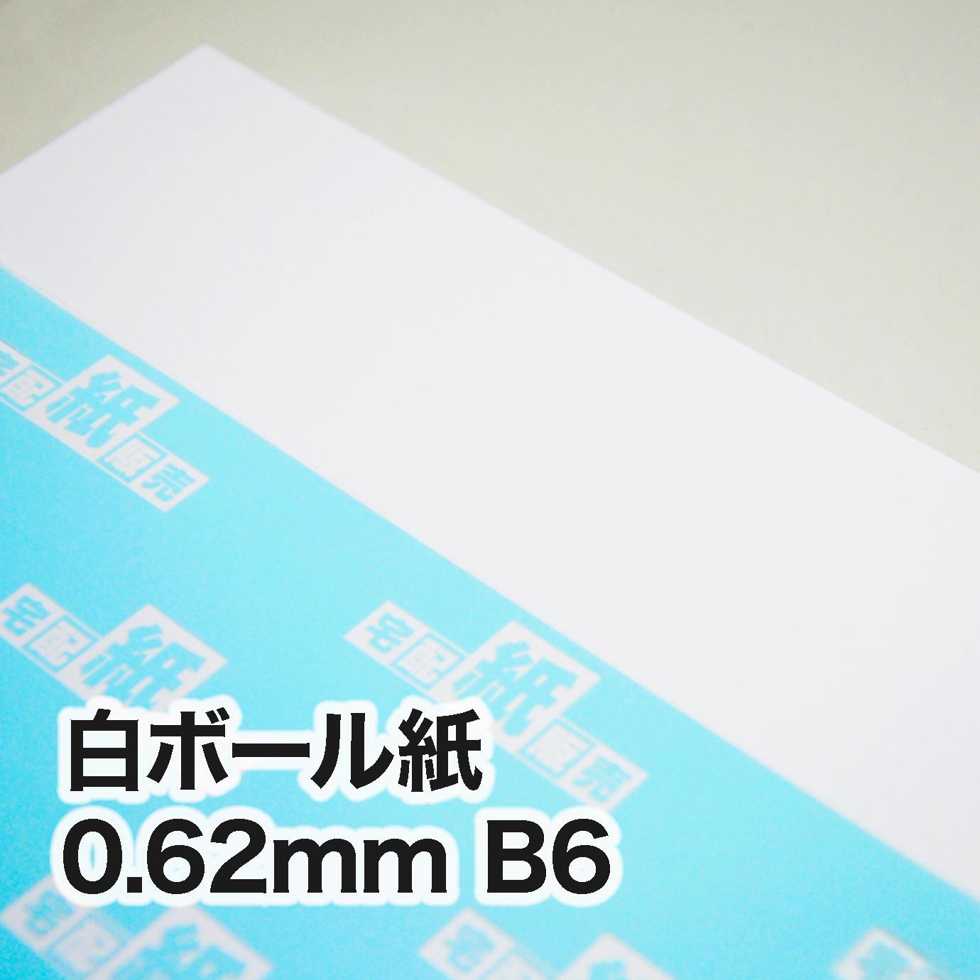 白ボール紙・紙厚0.62mm　B6（128×182mm）