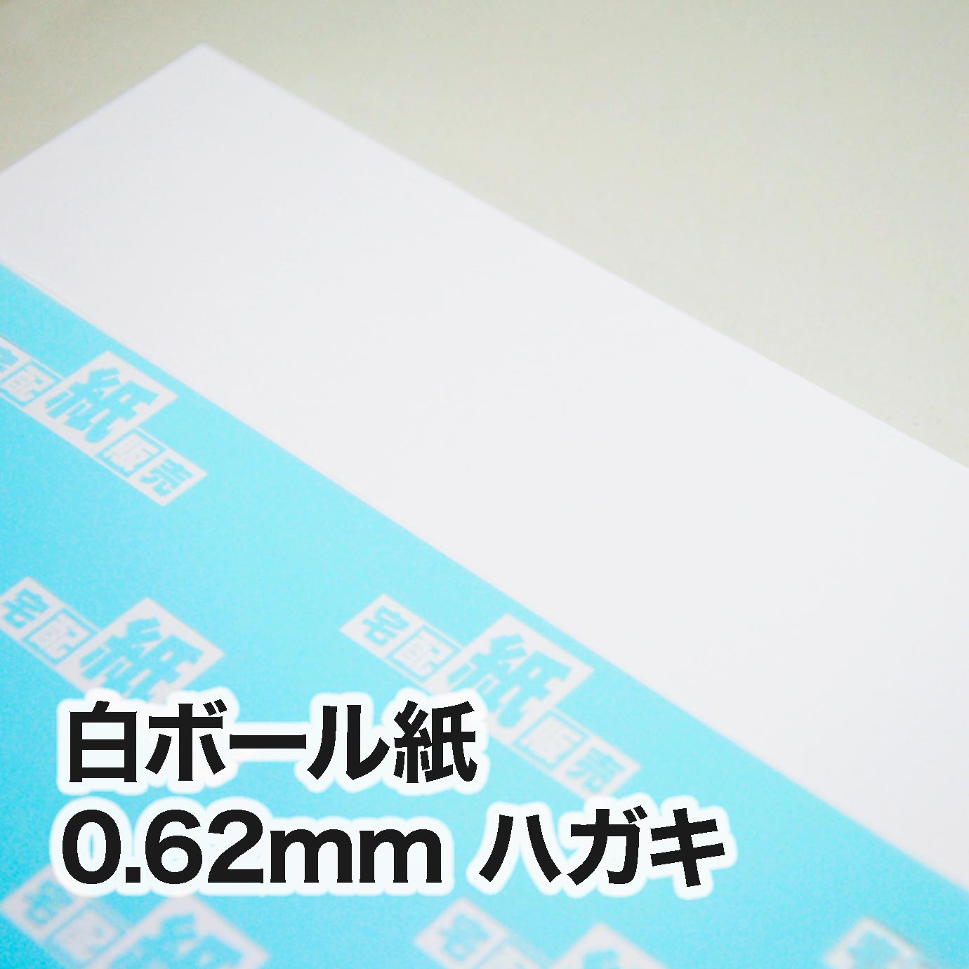 白ボール紙・紙厚0.62mm　ハガキ（100×148mm）