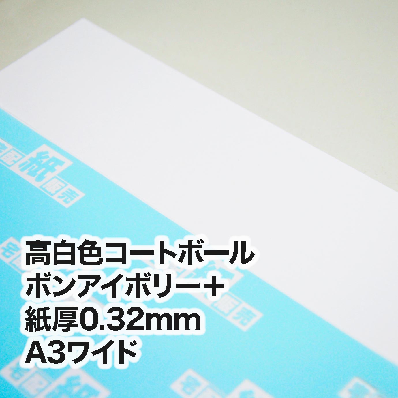 高白色コートボール ボンアイボリー＋・紙厚0.32mm　A3ワイド（302×430mm）
