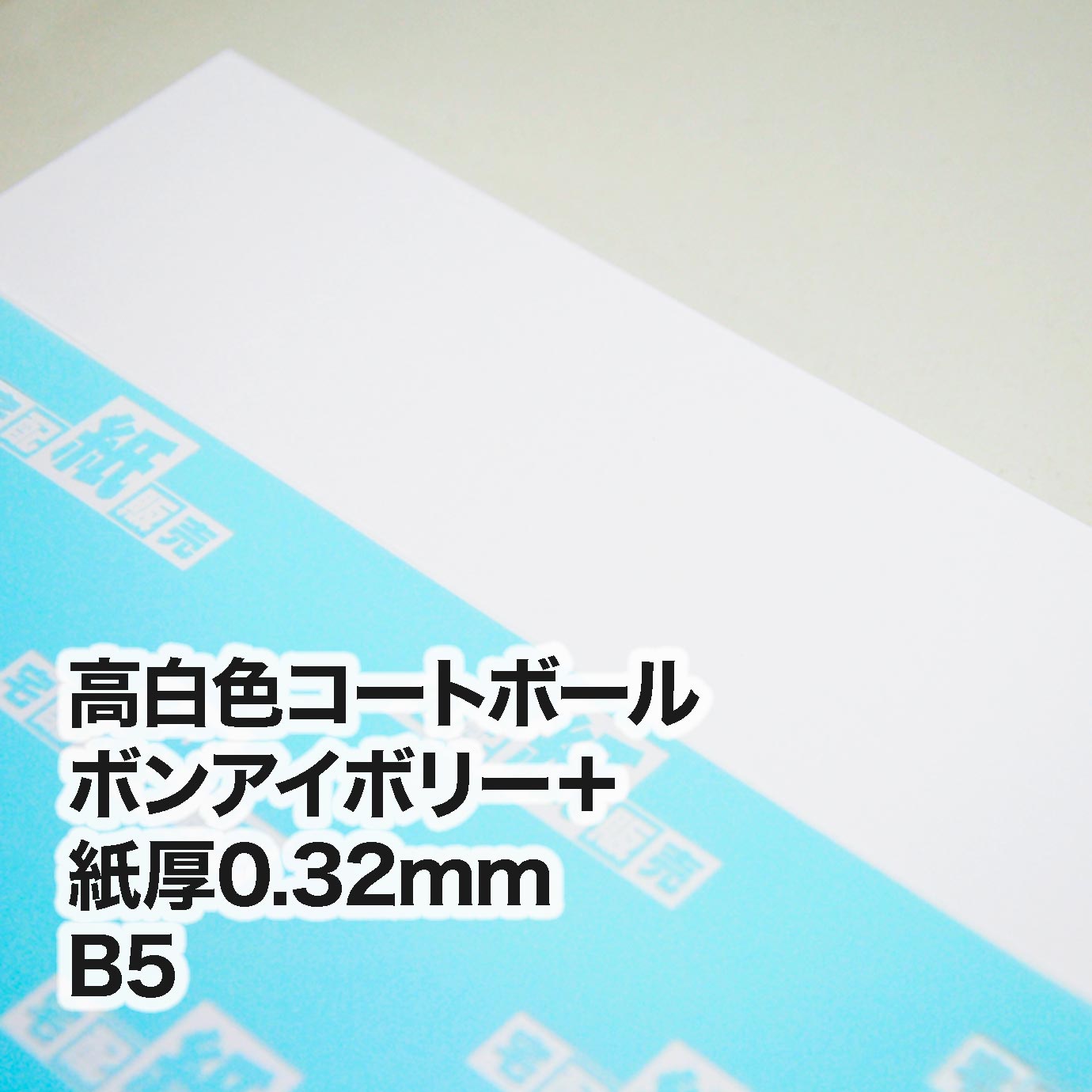 高白色コートボール ボンアイボリー＋・紙厚0.32mm　B5（182×257mm）